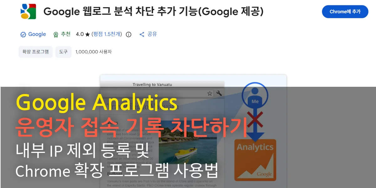 Google Analytics 운영자 접속 기록 차단하기 | 내부 IP 제외 등록 및 Chrome 차단 플러그인 사용법