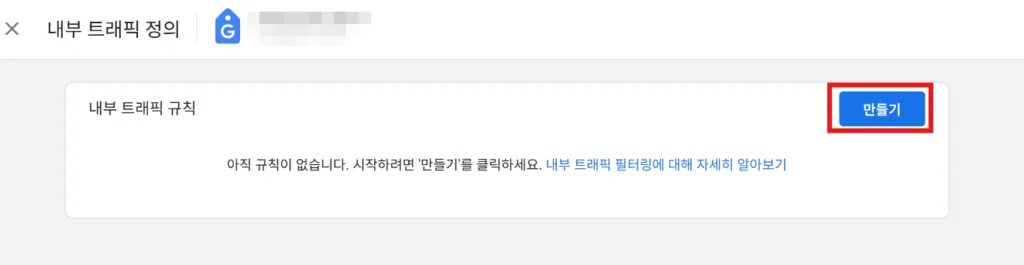 내부 트래픽 규칙 만들기
