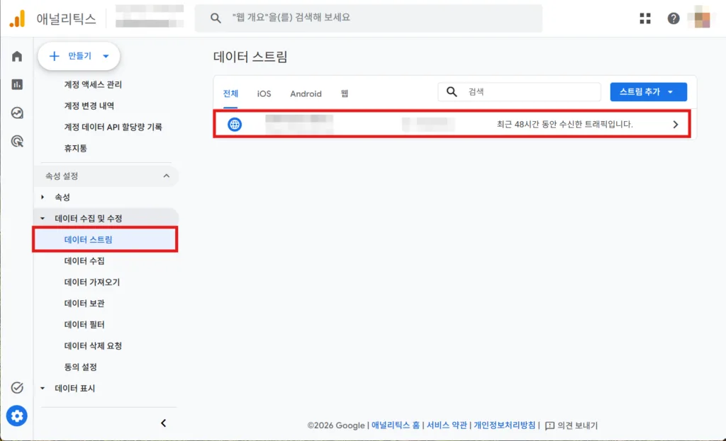 속성 설정 → 데이터 수집 및 수정 → 데이터 스트림 선택