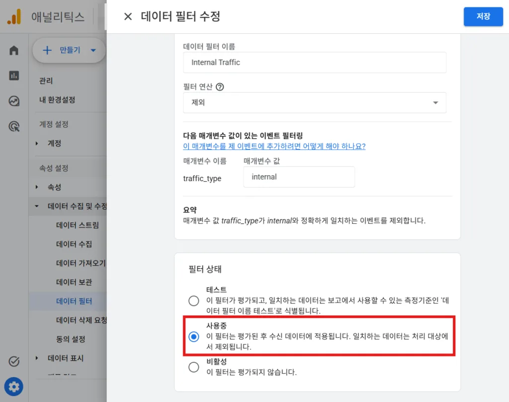 Internal Traffic 필터를 '사용 중'으로 변경
