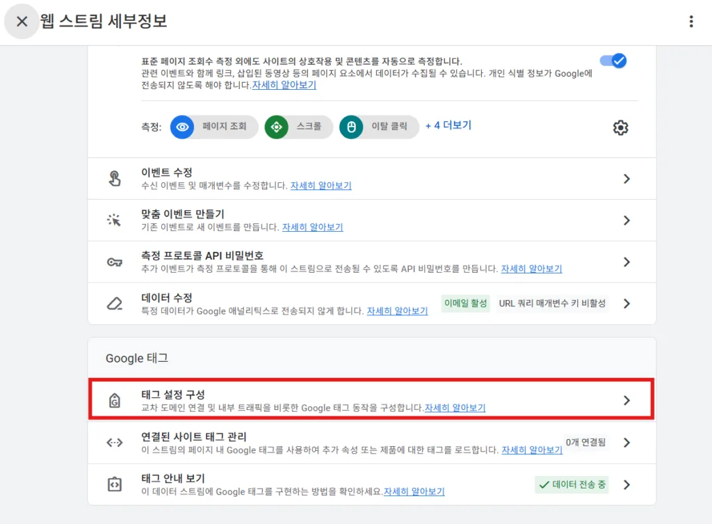 Google 태그 → 태그 설정 구성