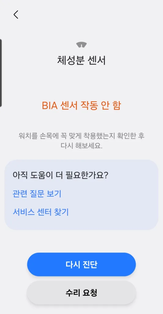 체성분(BIA) 센서 작동 안 함