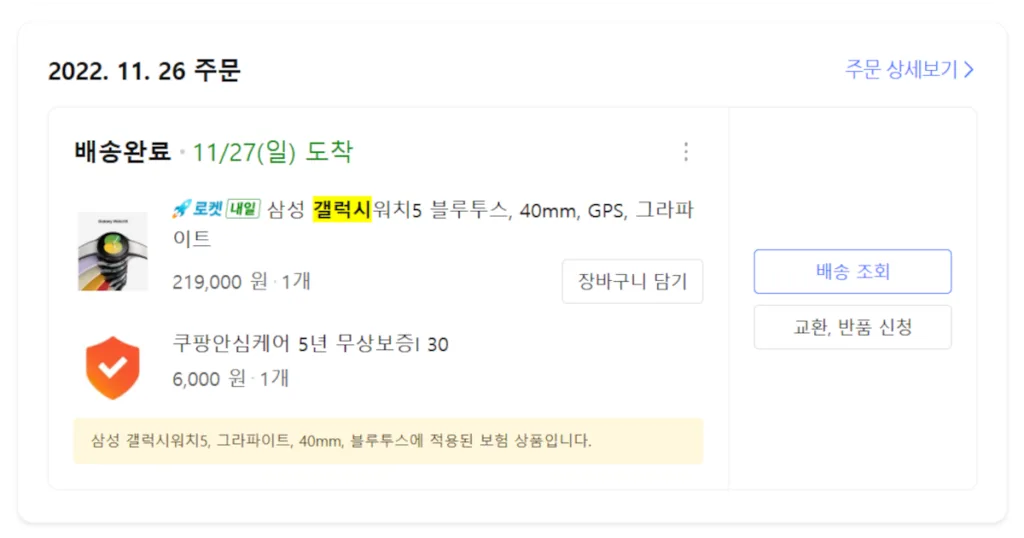 쿠팡에서 2022.11.26일 주문한 삼성 갤럭시워치5