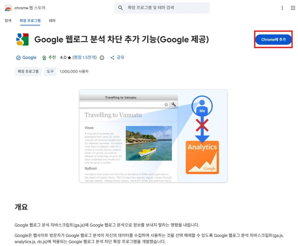 Google Analytics Opt-out Add-on Chrome(Google 웹로그 분석 차단 추가 기능) 확장 프로그램