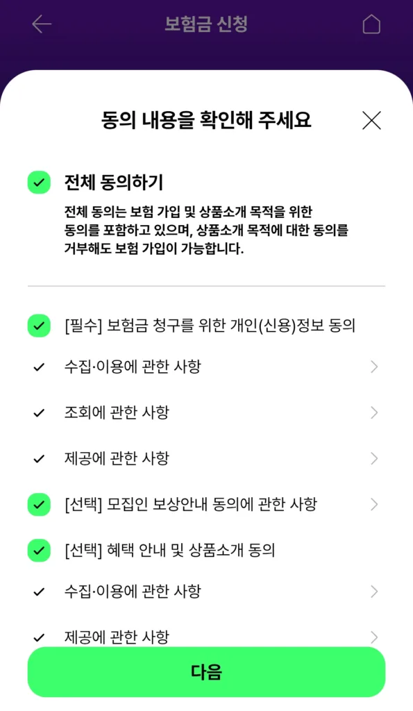 보험금 청구 관련 약관 동의