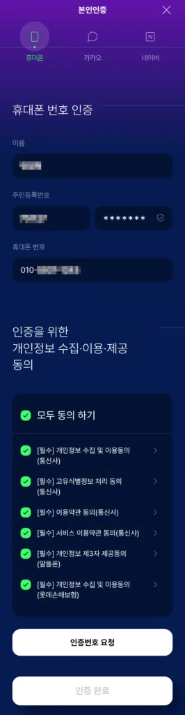 휴대폰 번호 인증 및 개인정보 수집·이용·제공 동의