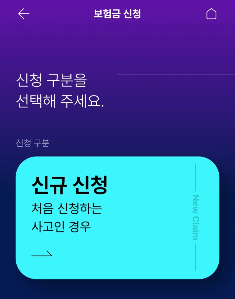 처음 신청하는 사고인 경우 신규 신청 선택