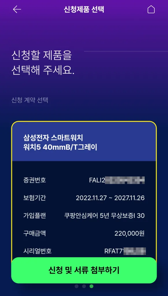 보험금을 청구할 제품 선택