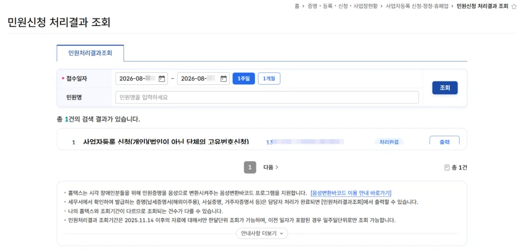 사업자등록 신청 완료