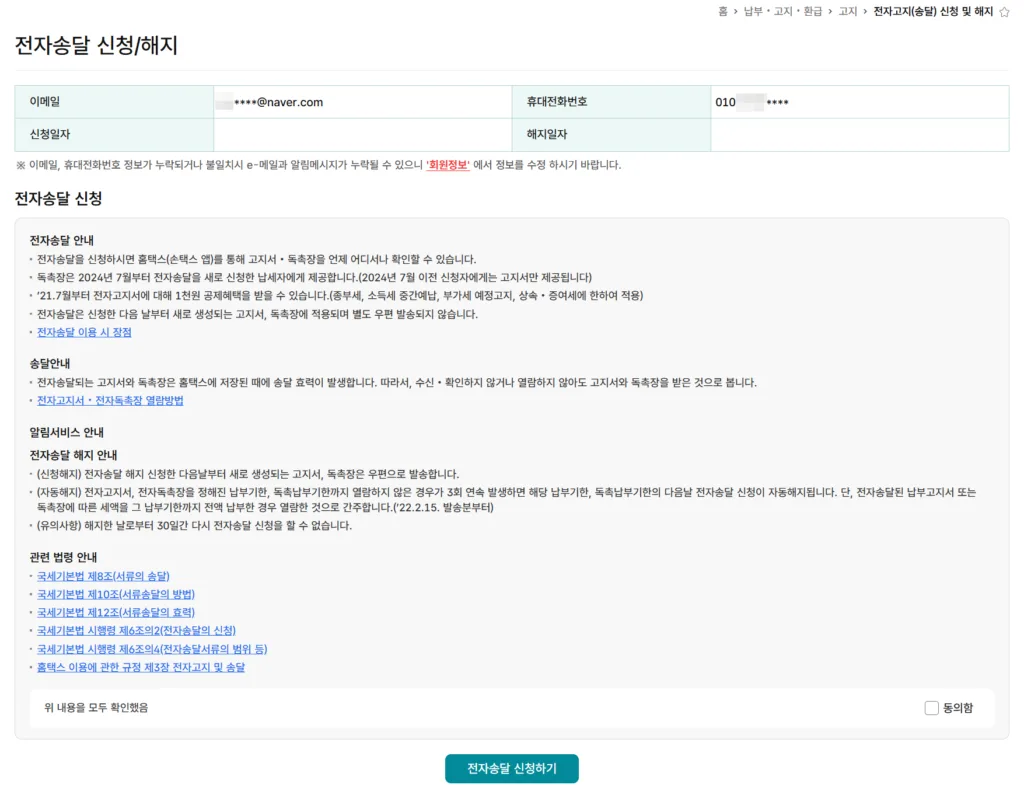 전자송달 신청하기