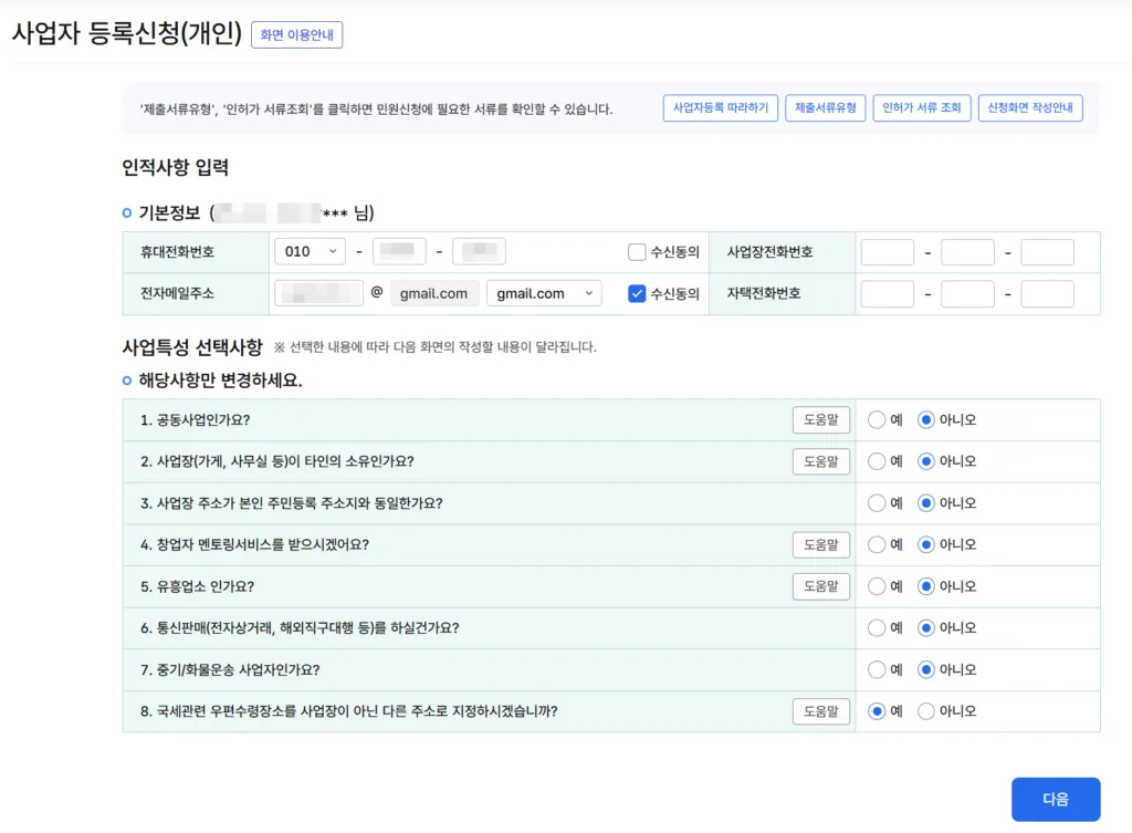 인적사항 입력 및 사업특성 선택사항