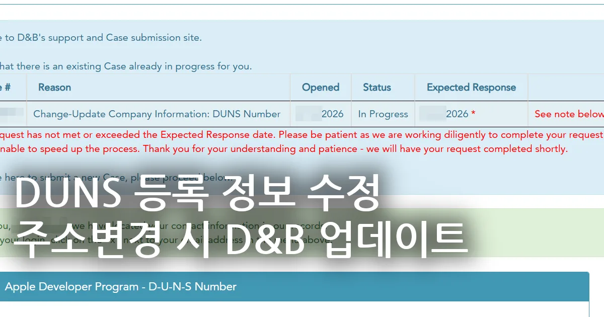 DUNS 등록 정보 수정 방법 | 주소 변경 시 D&B 업데이트